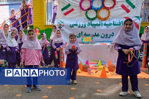 افتتاحیه المپیاد ورزشی درون مدرسه‌ ای در مدارس آزاده و راضیه شکرایی ناحیه دو شهرری 
