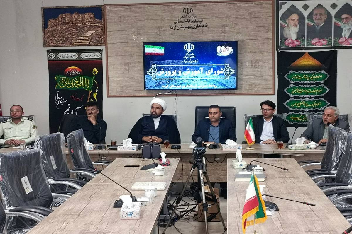 برگزاری چهارمین نشست شورای آموزش و پرورش شهرستان گرمه