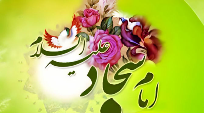 به‌مناسبت میلاد حضرت زین العابدین علیه السلام