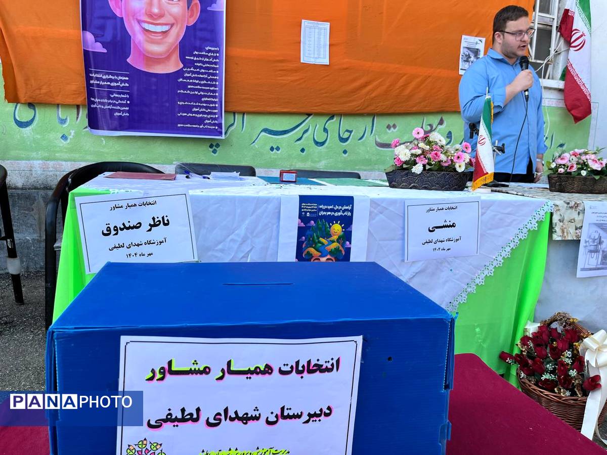 انتخابات همیار مشاور در مدرسه شهدای لطیفی