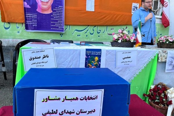 انتخابات همیار مشاور در مدرسه شهدای لطیفی 
