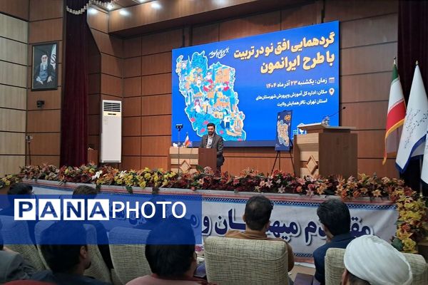 گردهمایی توجیهی «افق نو در تربیت» با تمرکز بر طرح ایرانمون