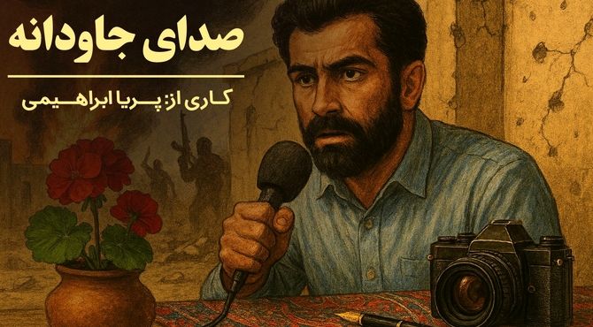 صدای جاودانه