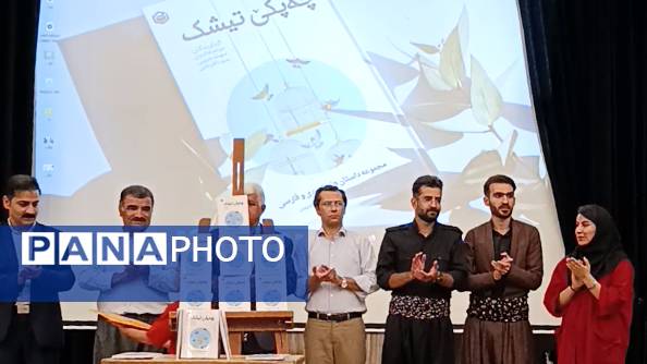 آیین رونمایی از مجموعه داستان «چهپکێ تیشک»؛ تجلیل از خلاقیت نویسندگی دانشآموزان شهرستان دیواندره