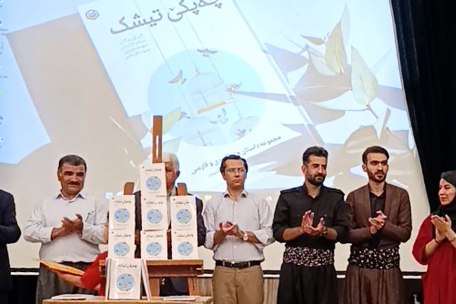 آیین رونمایی از مجموعه داستان «چه‌پکێ تیشک»؛ تجلیل از خلاقیت نویسندگی دانش‌آموزان شهرستان دیواندره