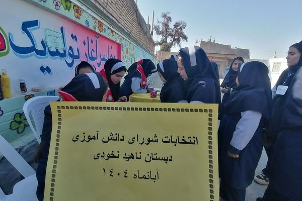 مراسم انتخابات شورای دانش آموزی در دبیرستان ناهید نخودی 