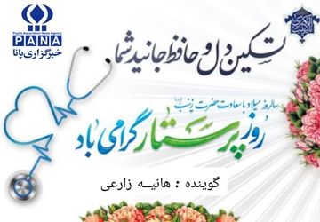 فرشتگان سفید پوش ستون نظام سلامت