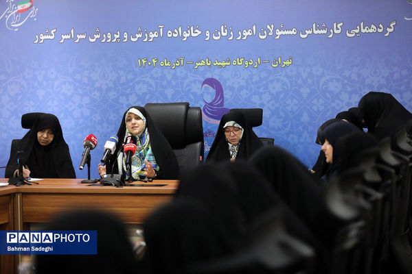  گردهمایی کارشناسان مسئول امور زنان و خانواده آموزش‌ و پرورش