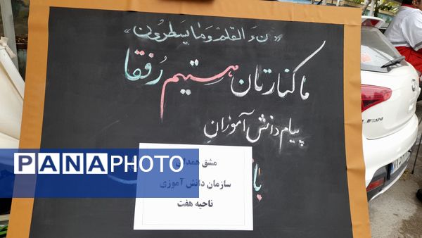 پویش مشق همدلی در ناحیه هفت مشهد 