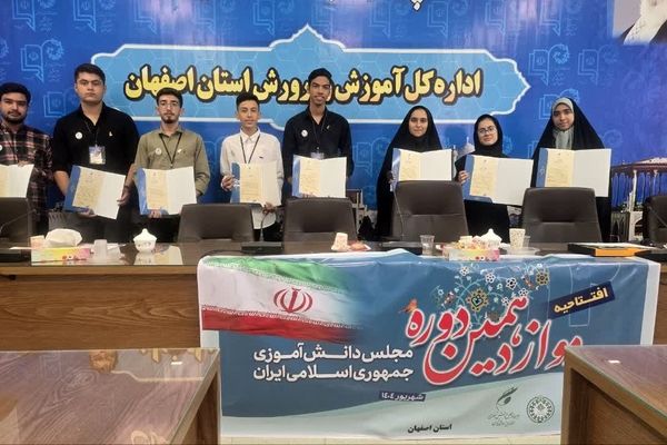 افتتاحیه دوازدهمین دوره مجلس دانش‌آموزی همزمان با سراسر کشور در اصفهان برگزار شد