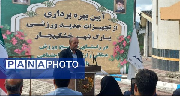 افتتاح تجهیزات ورزشی جدید در پارک شهر خشکبیجار