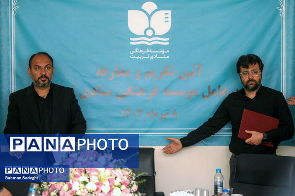 آیین تکریم و معارفه مدیر عامل موسسه فرهنگی منادی تربیت