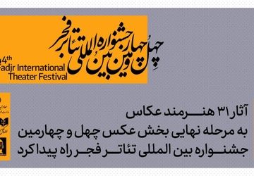 معرفی آثار پذیرفته شده بخش عکس جشنواره بین‌المللی تئاتر فجر