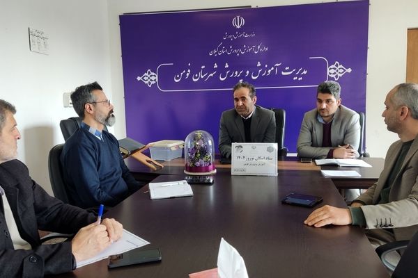  آموزش وپرورش فومن آماده‌ پذیرش از میهمانان نوروزی است