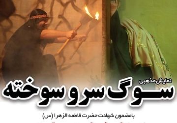 نمایش مذهبی «سوگ سرو سوخته» در کمالشهر