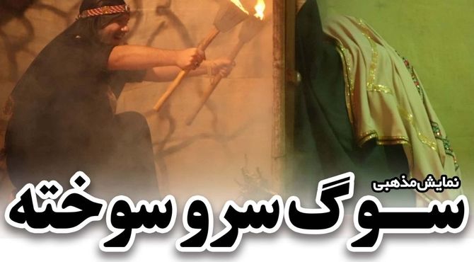نمایش مذهبی «سوگ سرو سوخته» در کمالشهر