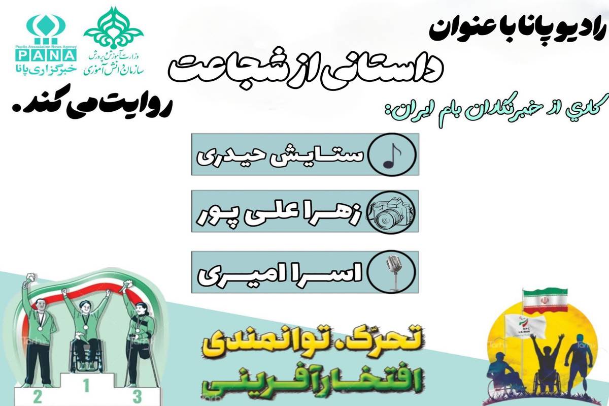 روز جهانی پارالمپیک؛ روز شجاعت و ارادت
