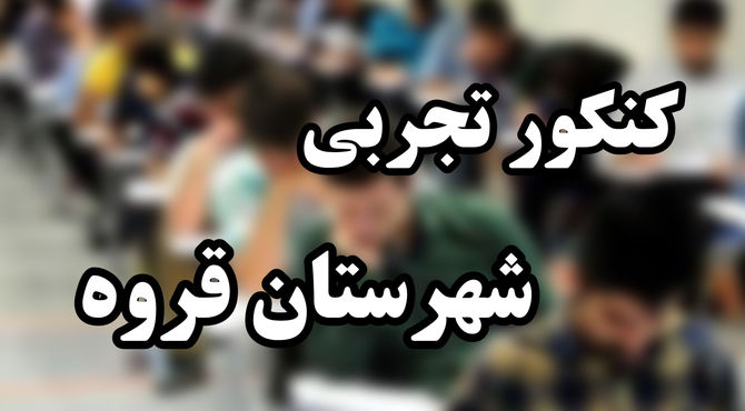 نبض اضطراب و امید در روز سرنوشت‌ساز کنکور