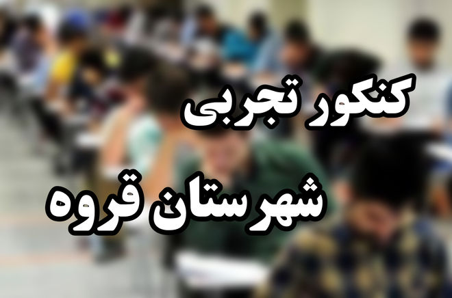 نبض اضطراب و امید در روز سرنوشت‌ساز کنکور