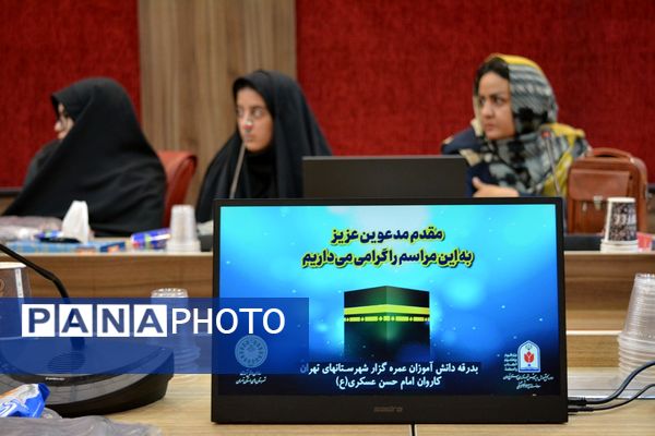 بدرقه دانش‌آموزان عمره‌گزار دختر شهرستان‌های استان تهران