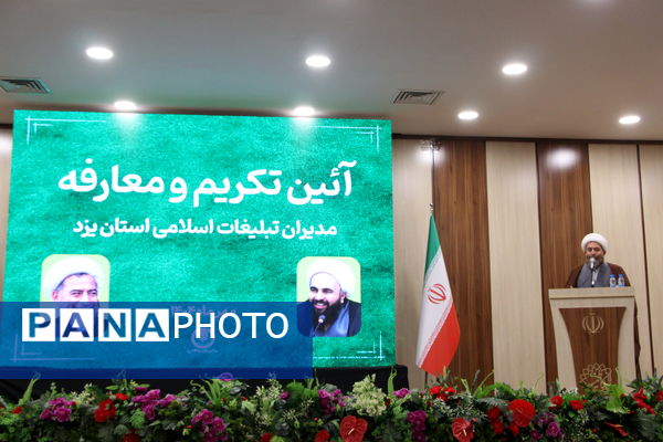 تودیع و معارفه رئیس سازمان تبلیغات اسلامی یزد