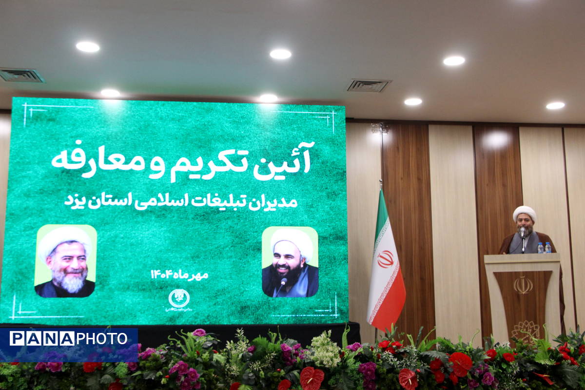 تودیع و معارفه رئیس سازمان تبلیغات اسلامی یزد