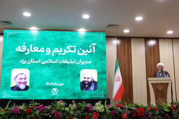 تودیع و معارفه رئیس سازمان تبلیغات اسلامی یزد