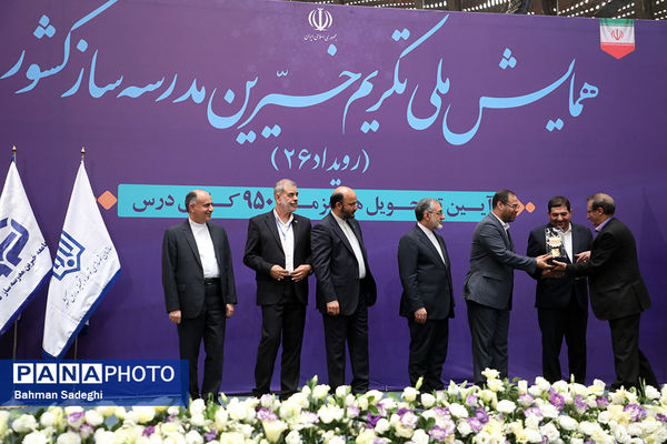 همایش ملی تکریم خیرین مدرسه‌ساز
