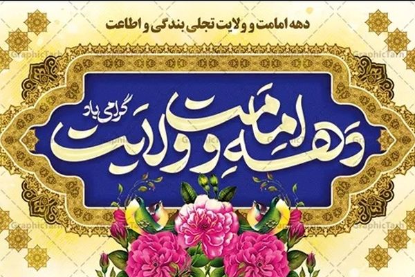 پیام استاندار قم به‌مناسبت فرارسیدن دهه امامت و ولایت