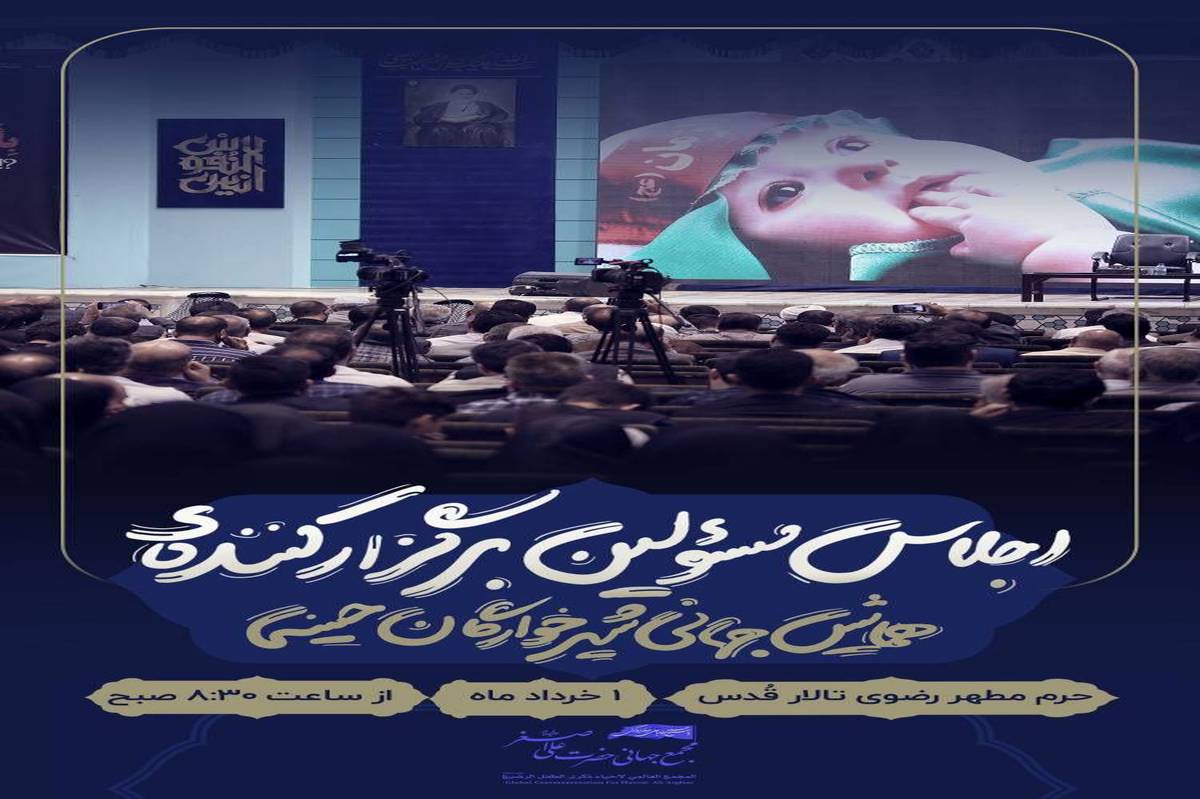 گردهمایی ۸۰۰ نفر از برگزارکنندگان همایش جهانی شیرخوارگان حسینی در حرم رضوی