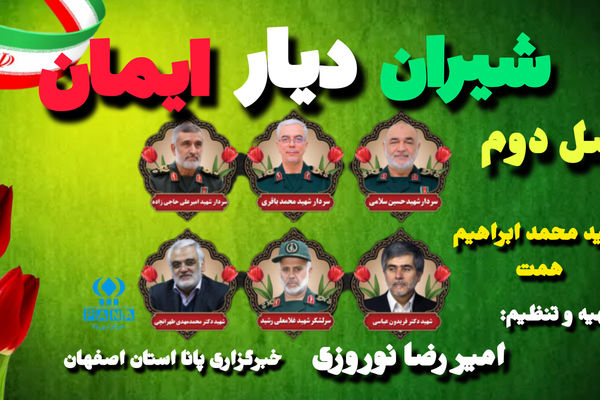 پادکست «شیران دیار ایمان»