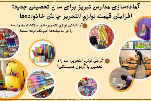 بازگشایی مدارس تبریز زیر سایه گرانی لوازم‌التحریر؛ بسته‌های حمایتی در راه است