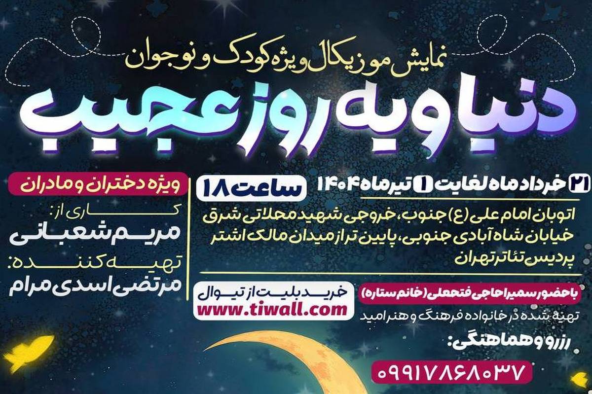 دنیا و یه روز عجیب در پردیس تئاتر تهران به روی صحنه میرود