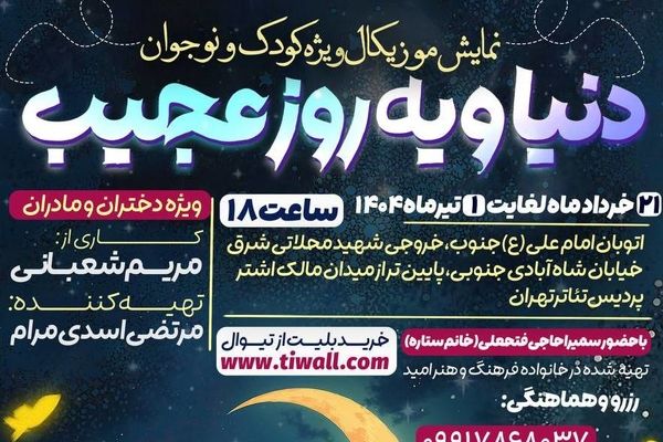 دنیا و یه روز عجیب در پردیس تئاتر تهران به روی صحنه می‌رود