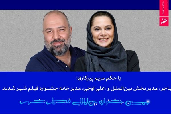 «مستانه مهاجر» مدیر بخش بین‌الملل و «علی اوجی» مدیر خانه جشنواره فیلم شهر شدند 