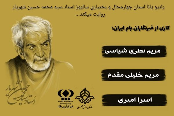 ۲۷ شهریور سالروز عروج شاعر معاصر استاد شهریار 