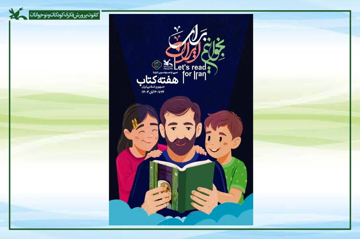 حضور ۱۵ نویسنده و شاعر در مراکز کانون تهران هم‌زمان با هفته کتاب