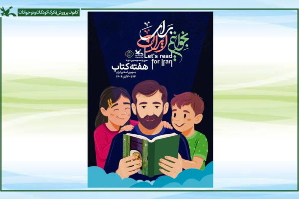 حضور ۱۵ نویسنده و شاعر در مراکز کانون تهران هم‌زمان با هفته کتاب