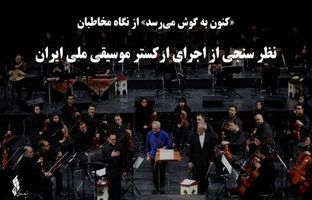 «کنون به گوش می‌رسد» از نگاه مخاطبان / نظر سنجی از اجرای ارکستر موسیقی ملی ایران