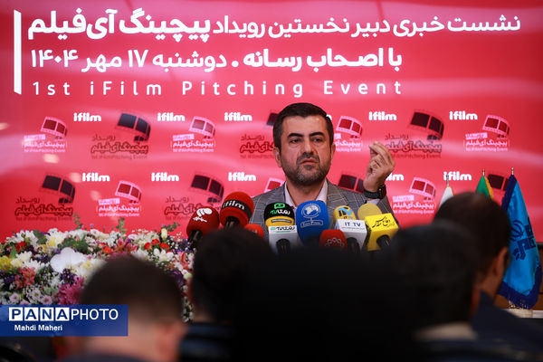 نشست خبری دبیر نخستین رویداد پیچینگ آی فیلم