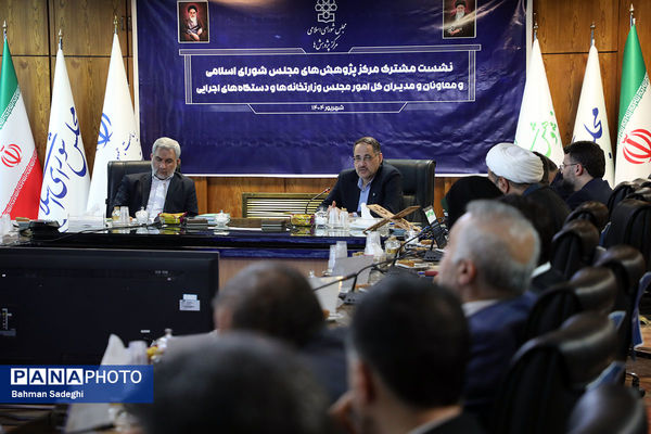 نشست مشترک مرکز پژوهش‌های مجلس شورای اسلامی و معاونان و مدیران امور مجلس وزارتخانه ها