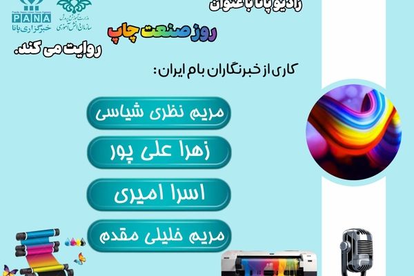 صنعت چاپ یکی از مهم‌ترین و گسترده‌ترین صنایع در جهان است