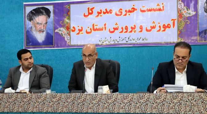 نشست خبری مدیرکل آموزش و پرورش استان یزد