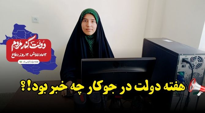 هفته دولت در جوکار چه خبر بود؟