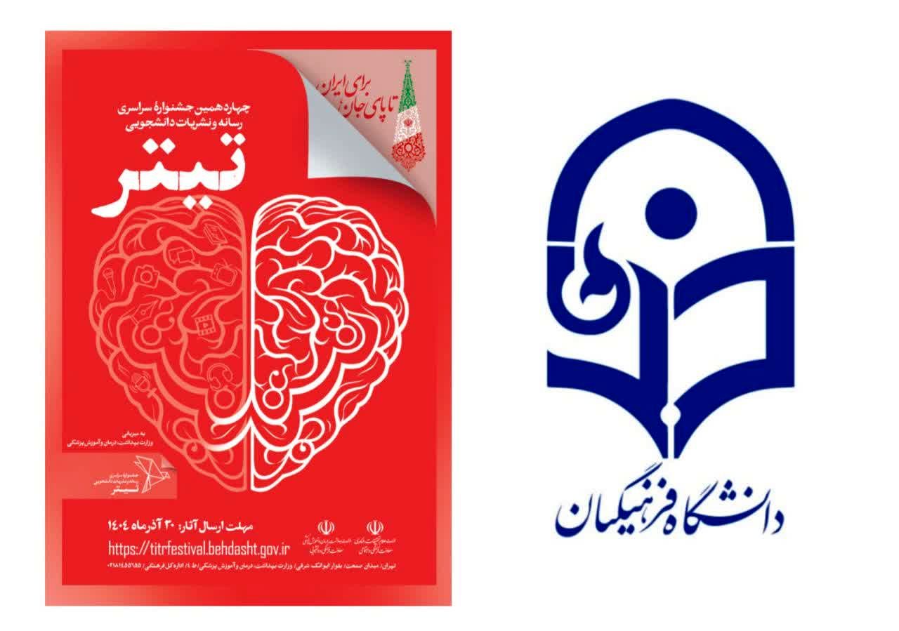 تقدیر دبیرخانه جشنواره تیتر ۱۴ از مشارکت گسترده دانشگاه‌های فرهنگیان در سراسر کشور