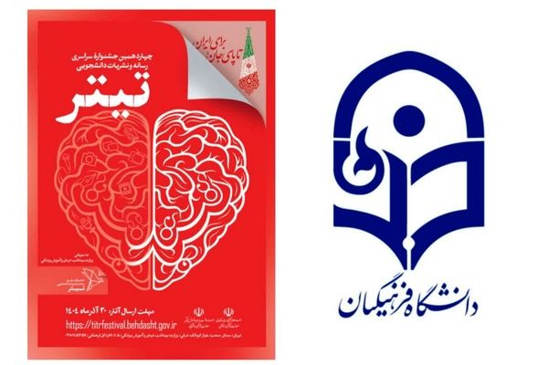 تقدیر دبیرخانه جشنواره تیتر ۱۴ از مشارکت گسترده دانشگاه‌های فرهنگیان در سراسر کشور