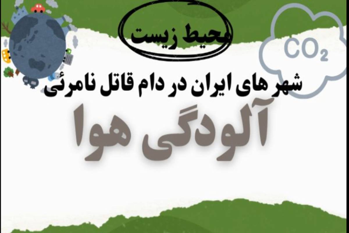 شهرهای ایران در دام قاتل نامرئی