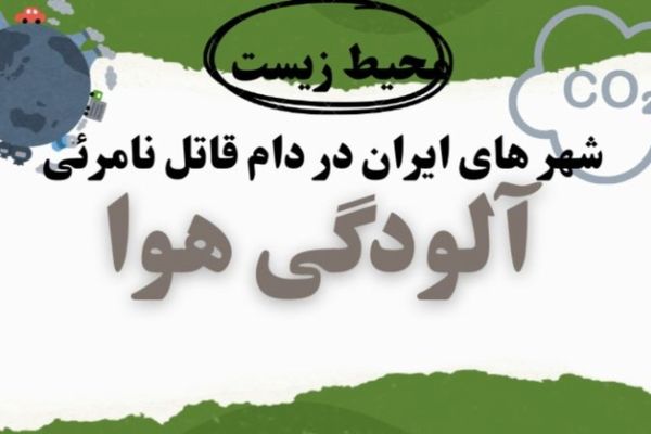 شهر‌های ایران در دام قاتل نامرئی