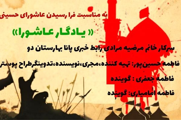 به‌‌‌مناسبت فرا رسیدن عاشورای حسینی