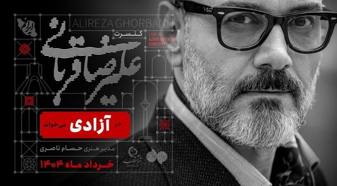علیرضا قربانی در آزادی می‌خواند